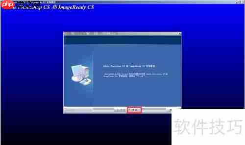 Photoshop CS8.01安装教程