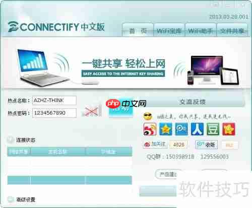 Connectify中文版设置教程