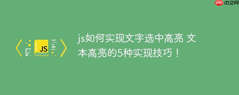 js如何实现文字选中高亮 文本高亮的5种实现技巧！