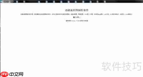 流程图软件使用指南：快速上手制作专业流程图