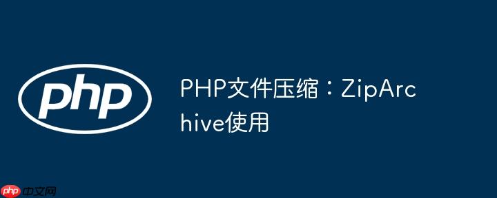 PHP文件压缩：ZipArchive使用