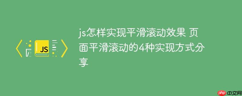 js怎样实现平滑滚动效果 页面平滑滚动的4种实现方式分享