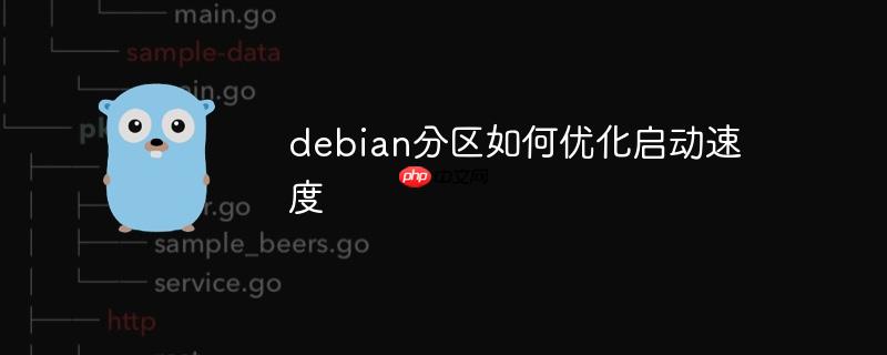 debian分区如何优化启动速度