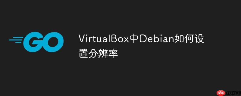 VirtualBox中Debian如何设置分辨率