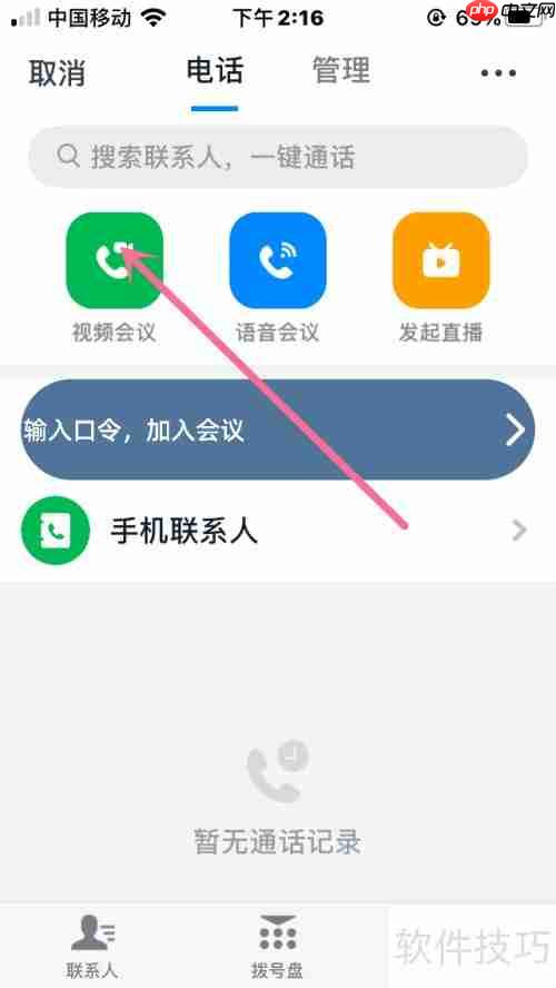 钉钉发起与结束视频会议的方法