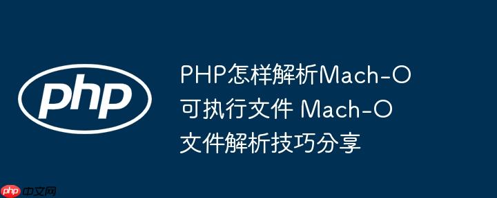 PHP怎样解析Mach-O可执行文件 Mach-O文件解析技巧分享