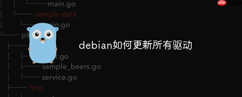 debian如何更新所有驱动
