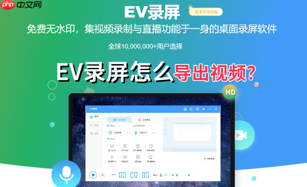 EV录屏怎么导出视频?EV录屏导出视频的操作方法