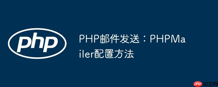 PHP邮件发送：PHPMailer配置方法