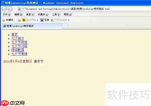 JavaScript特效：显示特殊节日