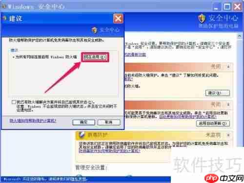 如何关闭XP系统的Windows安全警报