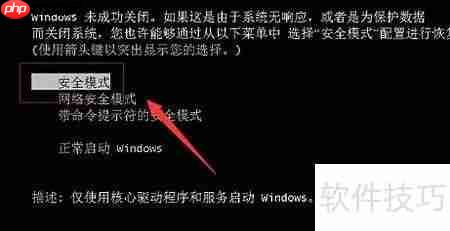 XP系统安全模式的进入方法