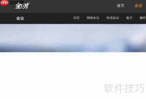 视频会议软件哪个好用又免费？