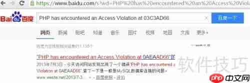 PHP遭遇访问违规：原因与解决方法