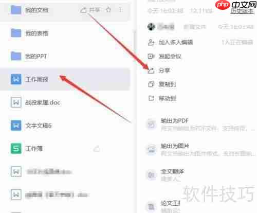 云文档协同办公使用指南