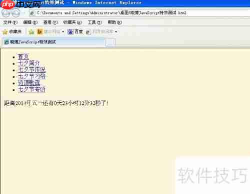 JavaScript特效：计算距离某天的时间倒计时