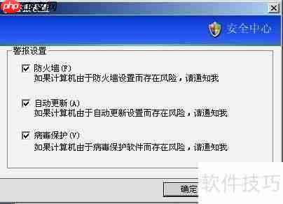 XP安全警报怎么关闭：解除安全警报通知的方法