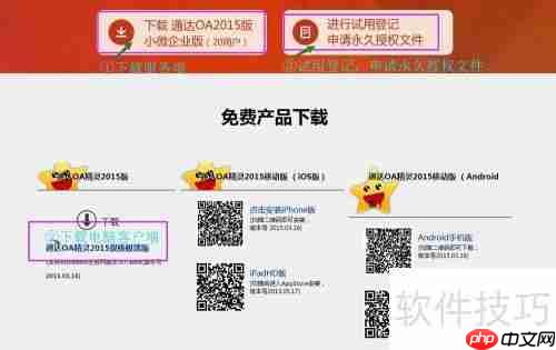 小微企业免费OA办公软件下载使用指南