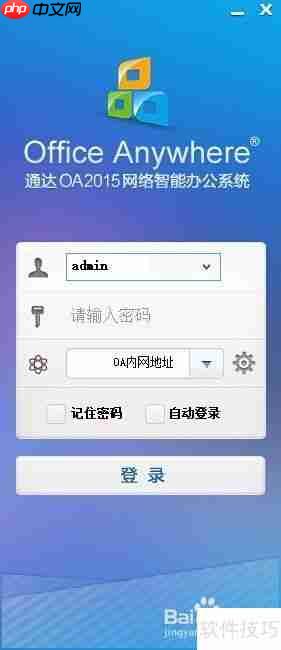 小微企业免费OA办公软件下载使用指南