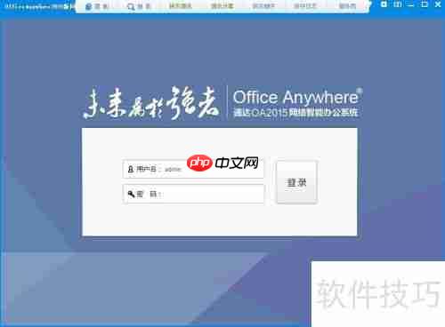 小微企业免费OA办公软件下载使用指南