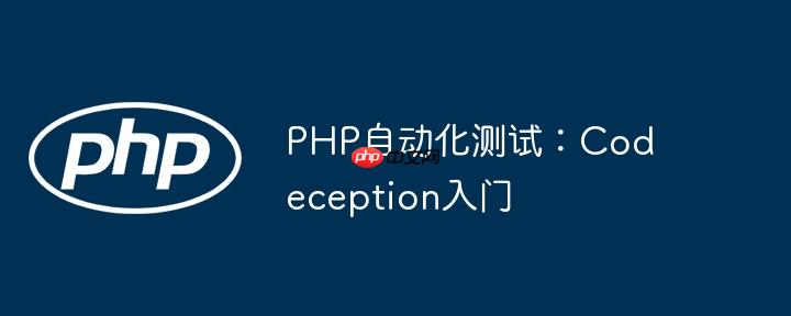 PHP自动化测试：Codeception入门