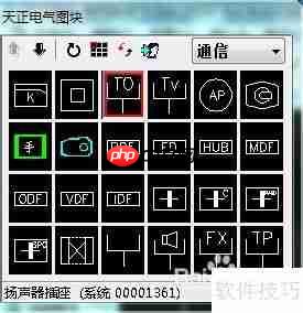 天正电气CAD使用技巧：学会任意布置功能