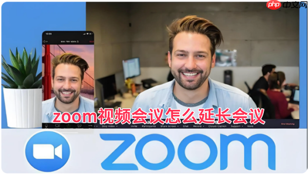 zoom视频会议怎么延长会议？zoom视频会议延长会议的方法