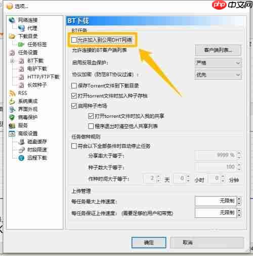 比特彗星怎么开启使用DHT节点网络-开启使用DHT节点网络的方法