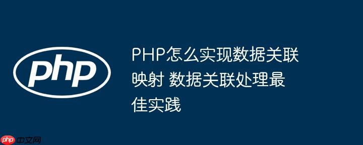 PHP怎么实现数据关联映射 数据关联处理最佳实践