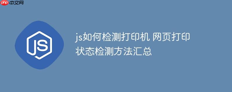 js如何检测打印机 网页打印状态检测方法汇总