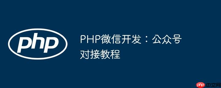 PHP微信开发：公众号对接教程