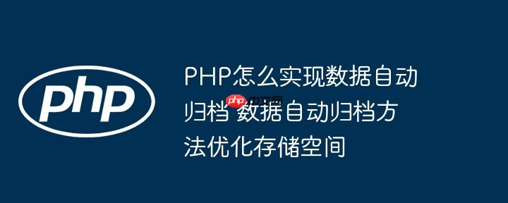 PHP怎么实现数据自动归档 数据自动归档方法优化存储空间