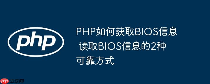 PHP如何获取BIOS信息 读取BIOS信息的2种可靠方式