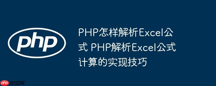 PHP怎样解析Excel公式 PHP解析Excel公式计算的实现技巧