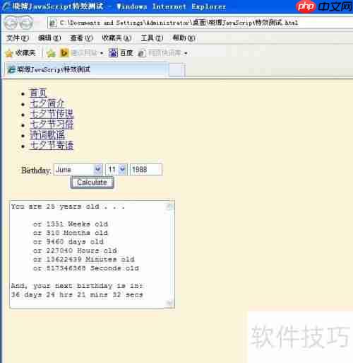 JavaScript计算年龄特效示例