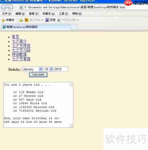 JavaScript计算年龄特效示例