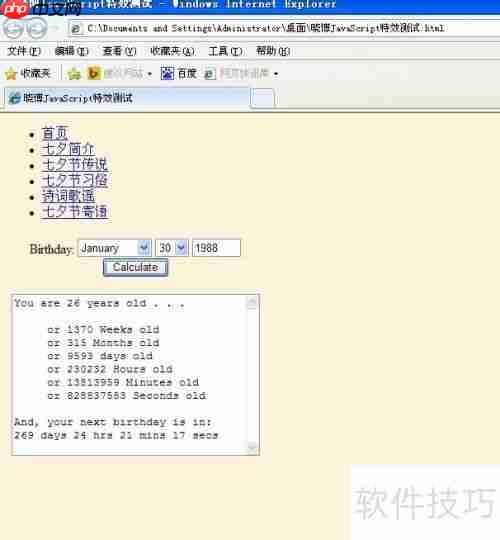JavaScript计算年龄特效示例