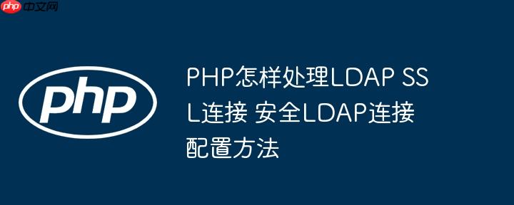 PHP怎样处理LDAP SSL连接 安全LDAP连接配置方法