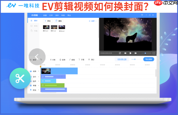 EV剪辑视频如何换封面?EV剪辑视频换封面教程