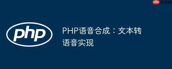 PHP语音合成：文本转语音实现