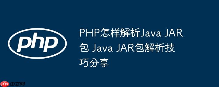 PHP怎样解析Java JAR包 Java JAR包解析技巧分享