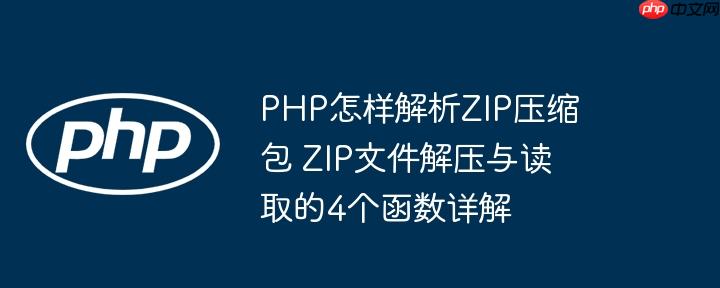 PHP怎样解析ZIP压缩包 ZIP文件解压与读取的4个函数详解
