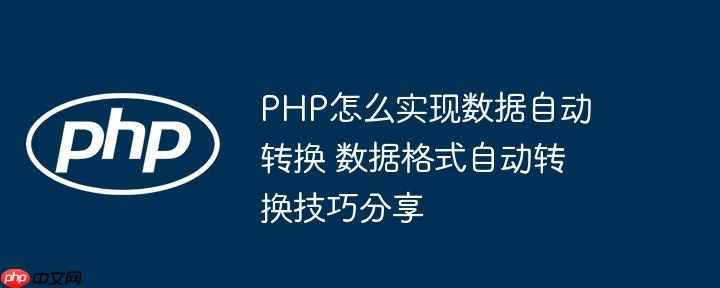PHP怎么实现数据自动转换 数据格式自动转换技巧分享