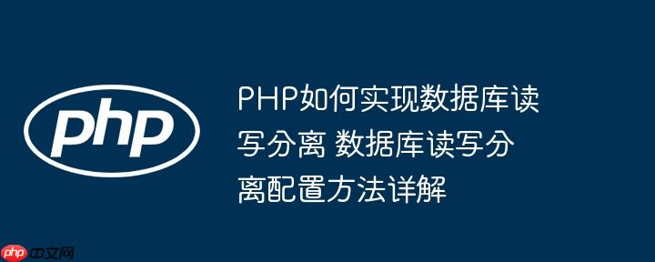 PHP如何实现数据库读写分离 数据库读写分离配置方法详解
