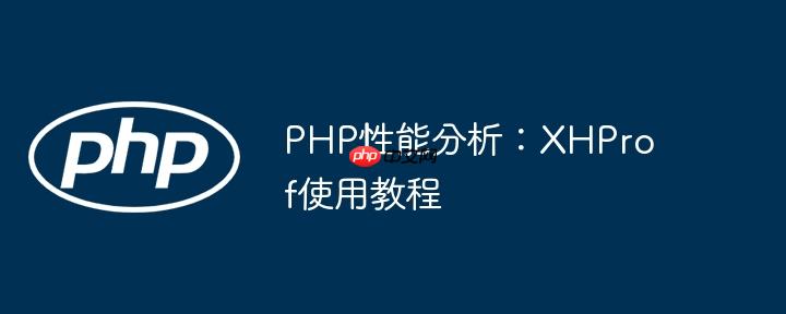 PHP性能分析：XHProf使用教程