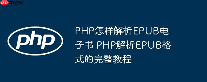 PHP怎样解析EPUB电子书 PHP解析EPUB格式的完整教程