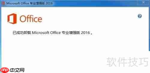 彻底卸载Office 2016的方法步骤