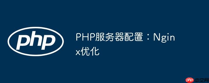 PHP服务器配置：Nginx优化