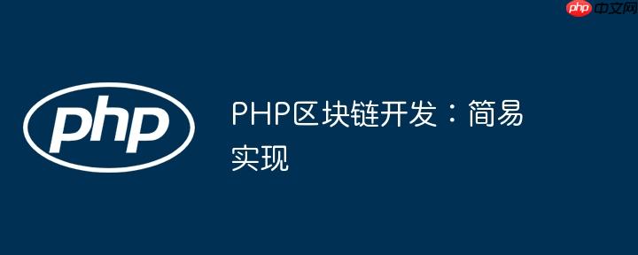 PHP区块链开发：简易实现
