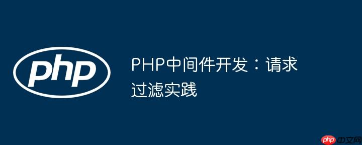 PHP中间件开发：请求过滤实践